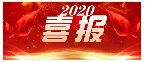 喜報2020