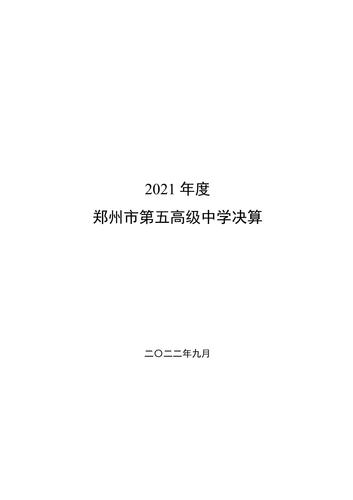 附件5_2021年度鄭州市第五高級(jí)中學(xué)決算_00