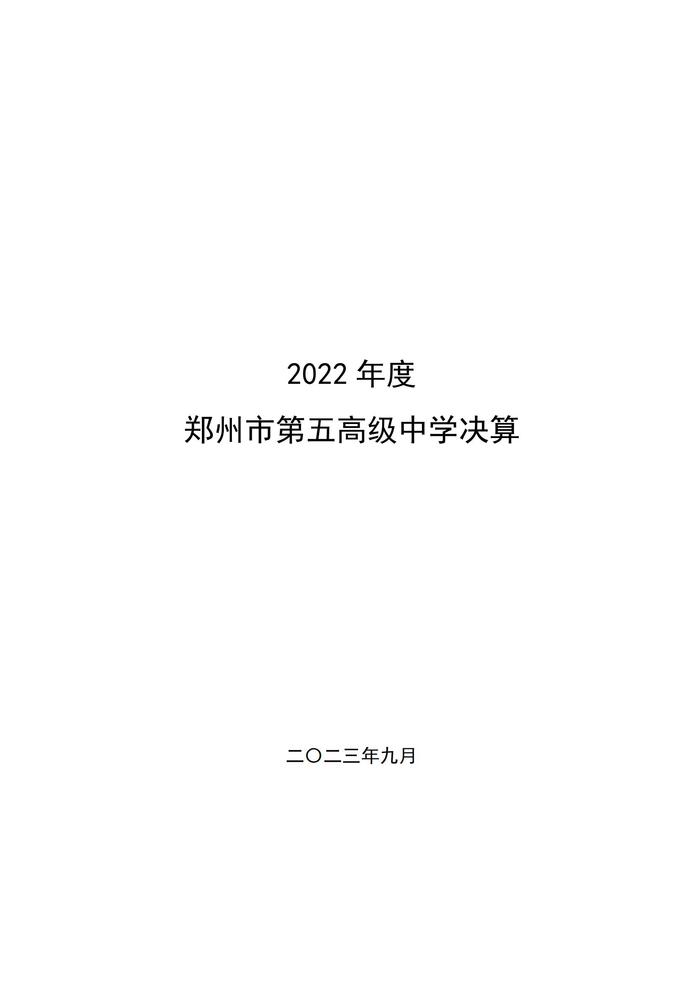 2022年度鄭州市第五高級中學(xué)決算1_00